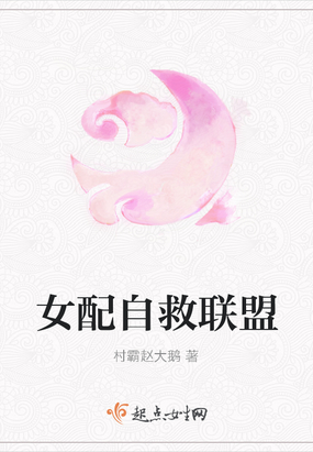 女配自救攻略[快穿]