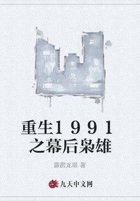 重生1991全文阅读