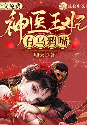 神医王妃有乌鸦嘴漫画爱漫画