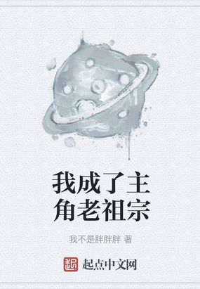 我的老祖宗小说