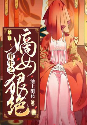 《重生之嫡女祸妃》作者:千山茶客