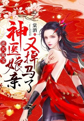 逆天双宝神医娘亲又掉马了完结版