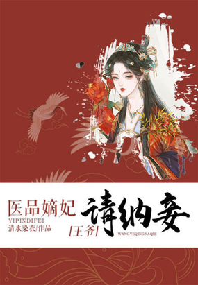 医品嫡妃:王爷请纳妾漫画