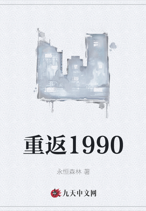 救赎:重返1990