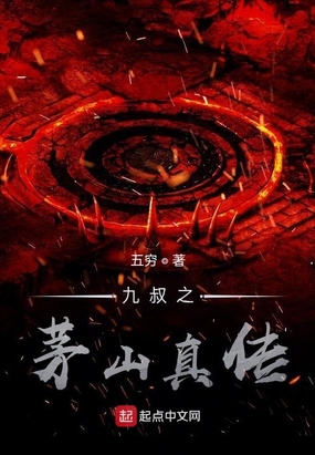 拜师九叔末代天师