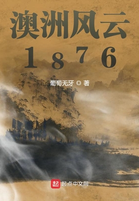 澳洲风云1876顶点