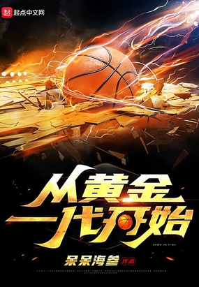 穿越到黄金一代打nba的小说