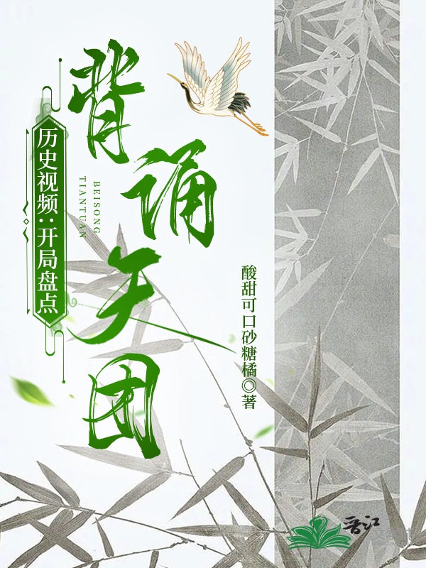 开局盘点背诵天团[历史视频]笔趣阁