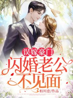 闪婚神秘老公完整版