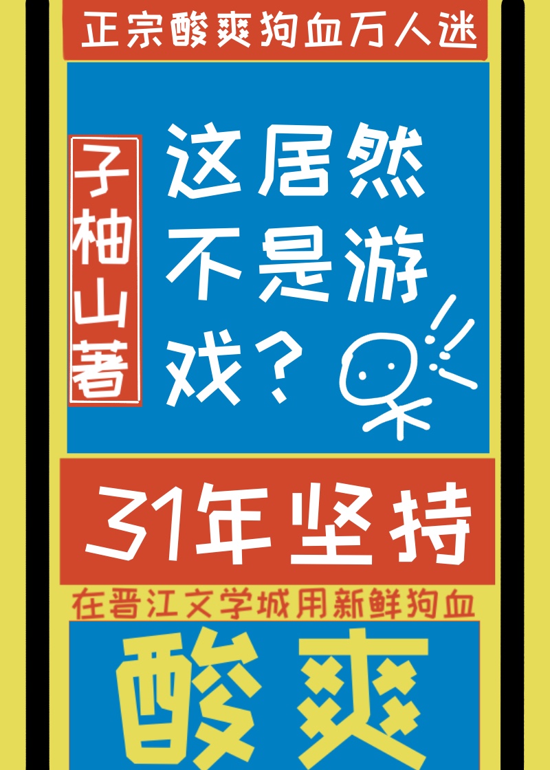 这居然不是虚拟游戏山柚子剧透