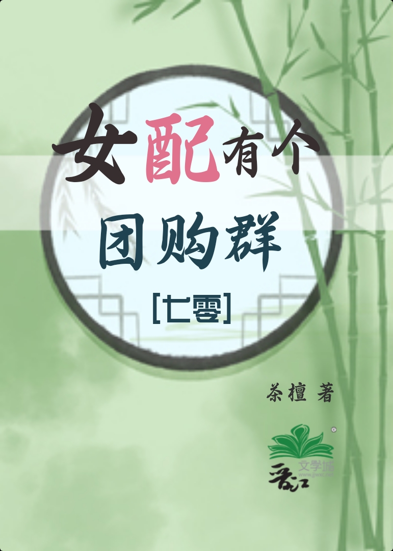 女配有个团购群[七零]茶檀免费