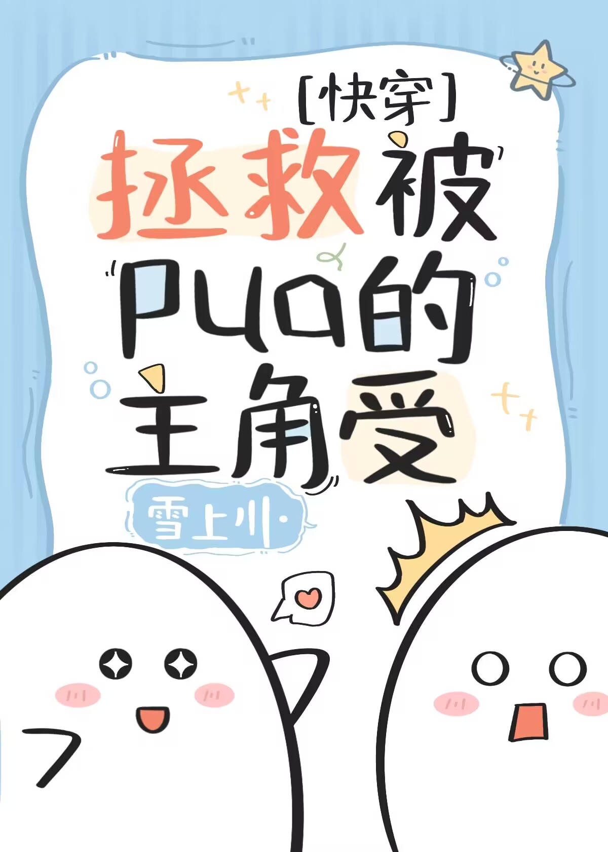 拯救被pua女主[快穿]