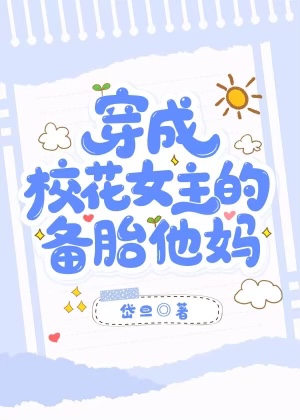 穿成校花之后