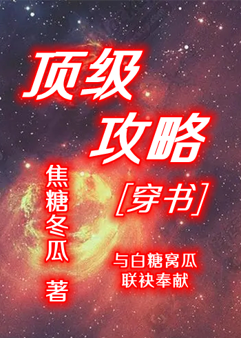 顶级攻略[穿书]百度云