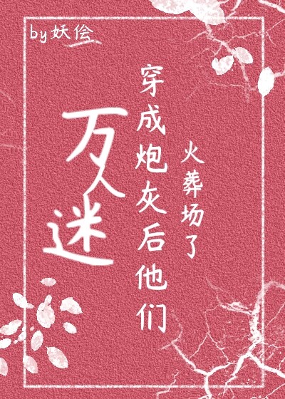 万人迷穿成炮灰女配(快穿)