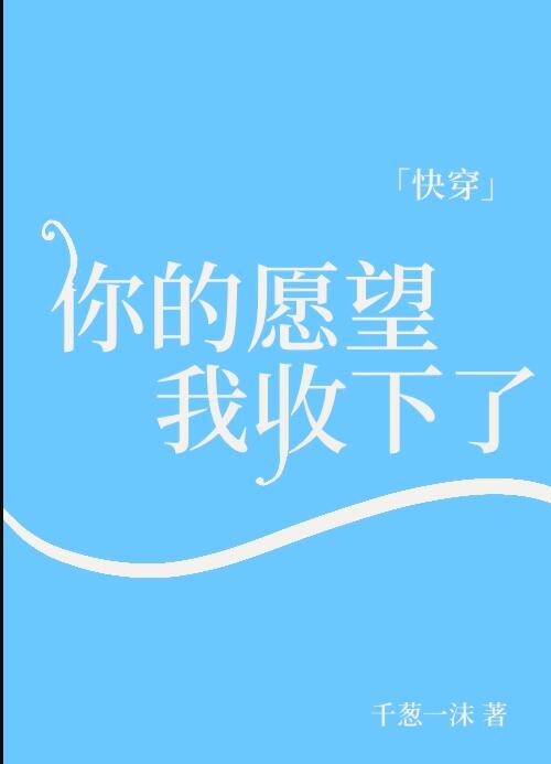 你的愿望我来实现[快穿]作者:桃之荼蘼