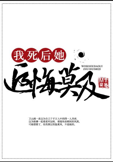 我死后道侣追悔莫及问西来意免费阅读