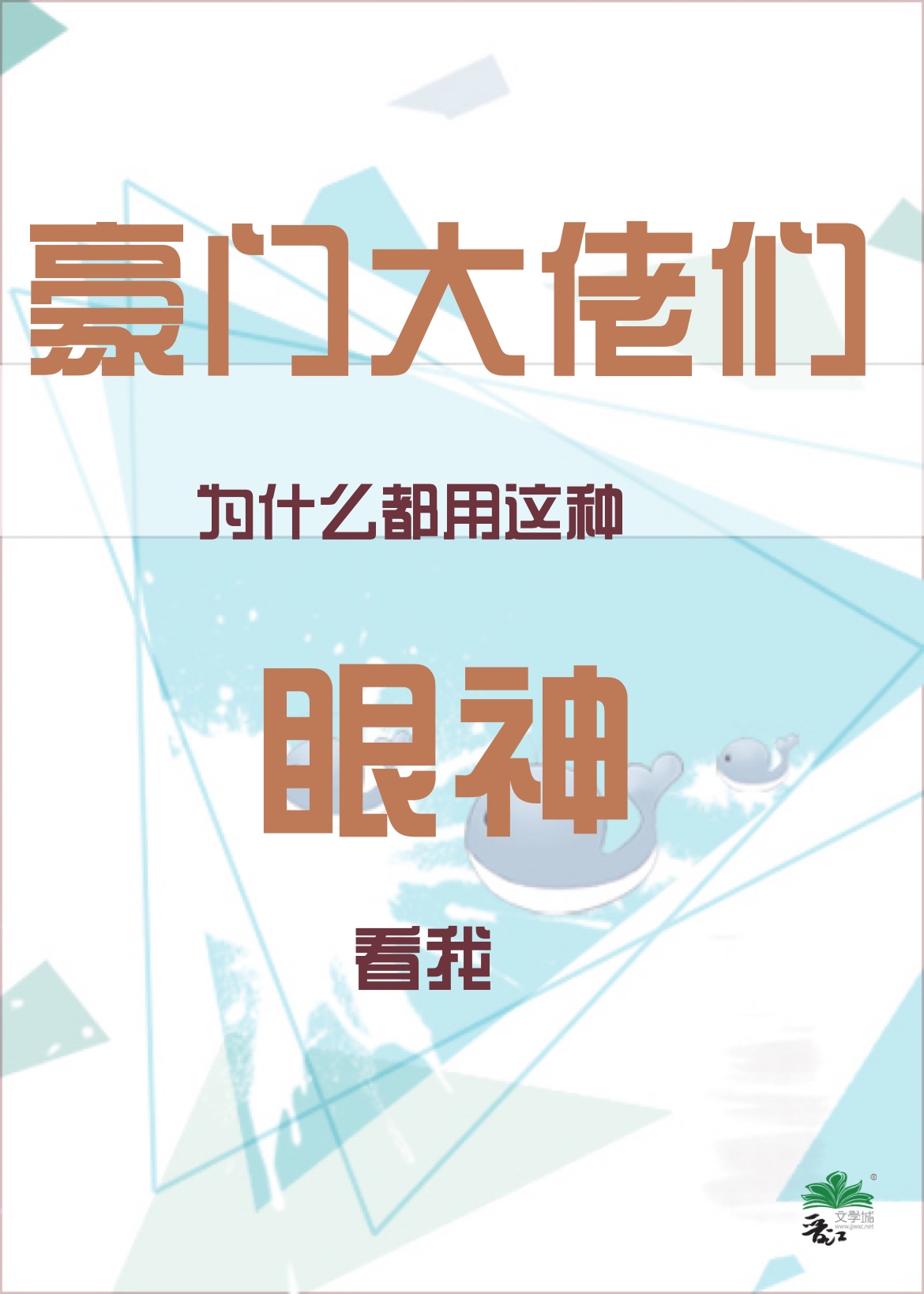 豪门大佬们为什么都用这种眼神看我公子于歌笔趣阁