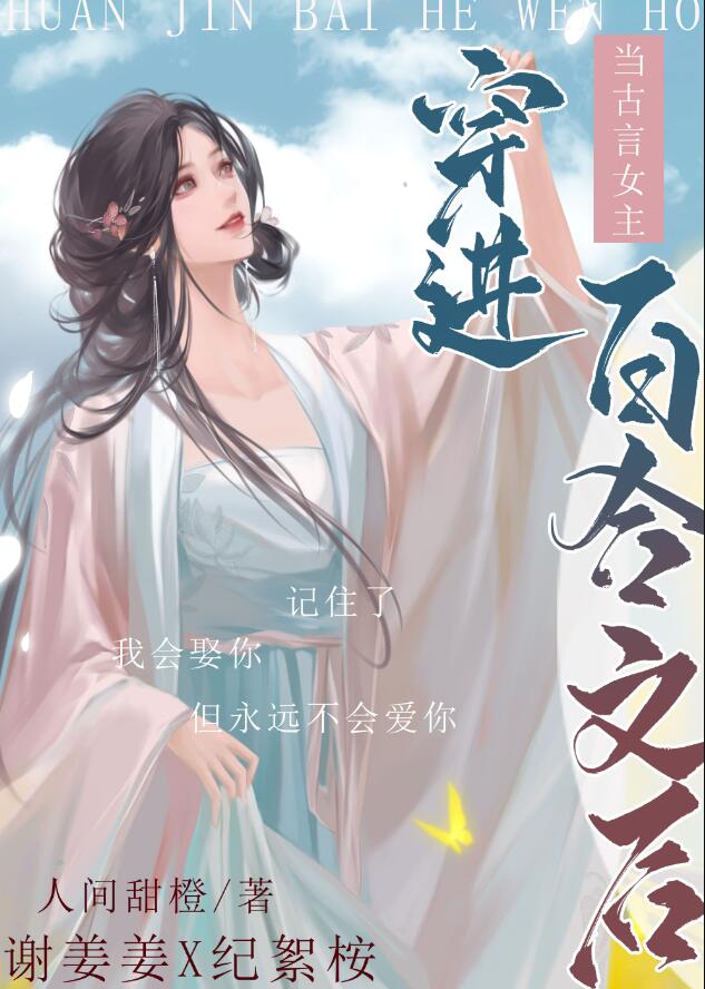 5本百合小说,穿书言情文,与女主谈恋爱