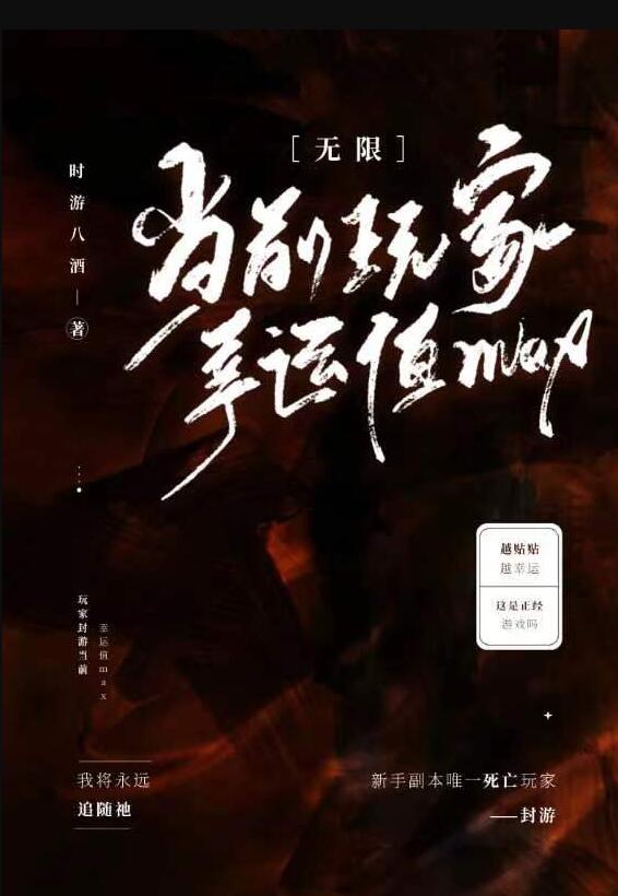 当前玩家幸运值max[无限]作者:时游八酒