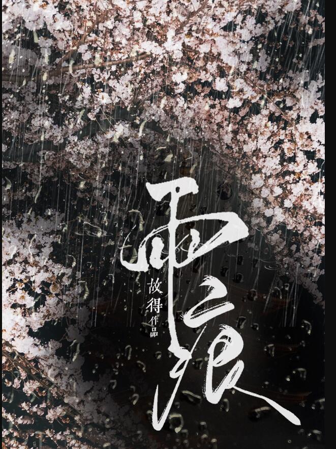 雨痕故得小说在线阅读免费