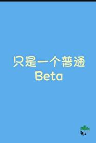 只是一个普通Beta云禾酒