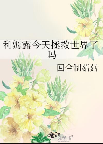 利姆露今天拯救世界了吗笔趣阁