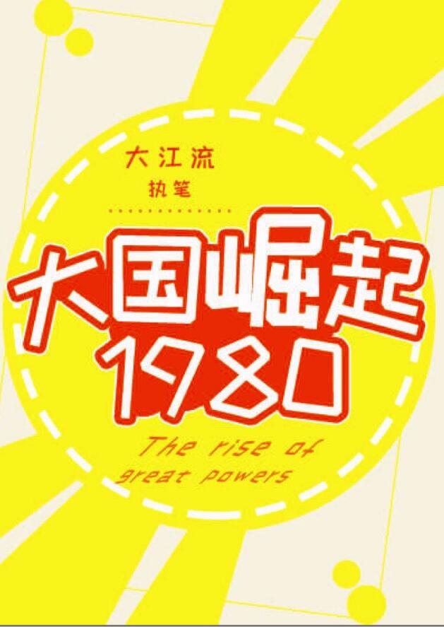 大国崛起1980大江流下载