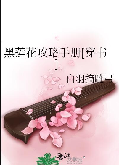 黑莲花攻略手册白羽摘雕弓简介