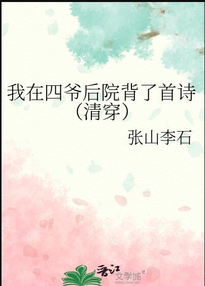 四爷后院当咸鱼(清穿)作者:八扇屏风