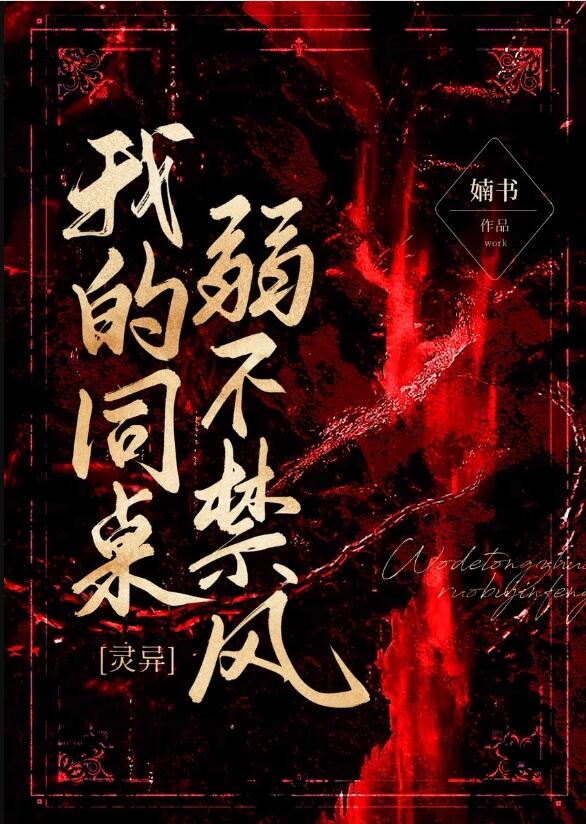 我的同桌弱不禁风[灵异] Z{书格格党