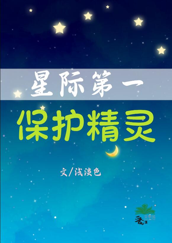 星际第一保护精灵全文免费