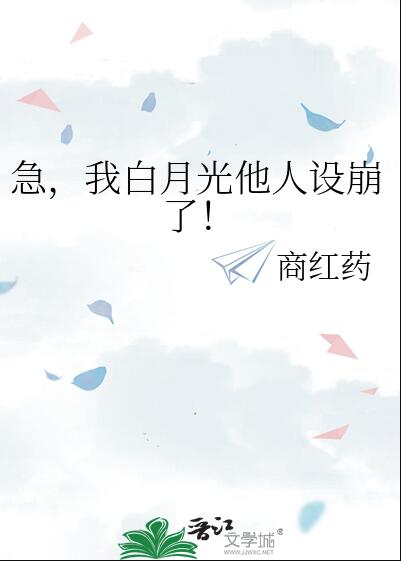 急我白月光他人设崩了商红药