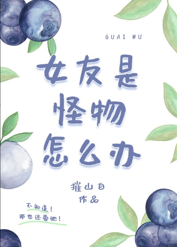 女友是怪物怎么办[gb]作者:摧山白番外