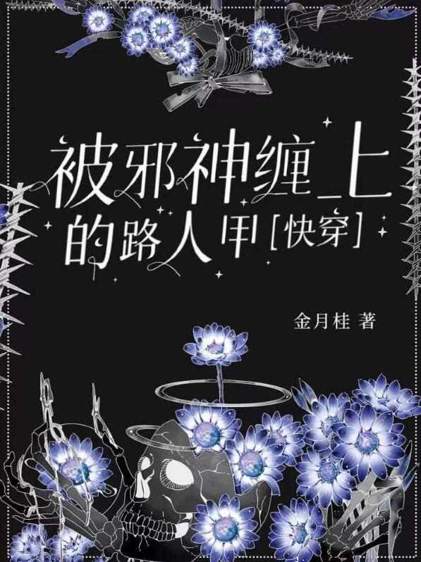 被邪神缠上的路人甲[快穿] 作者∶金月桂