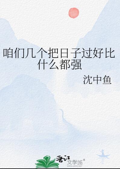 把日子过好,比什么都重要读后感