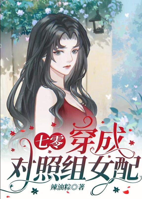 穿成对照组女配[七零]作者: 辣油粽完结啦[呲牙]