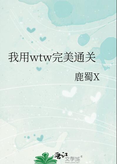 我用wtw完美通关免费