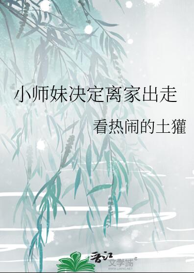 小师妹决定离家出走百度云