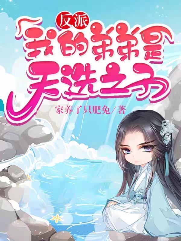 反派:我的弟弟是天选之子漫画