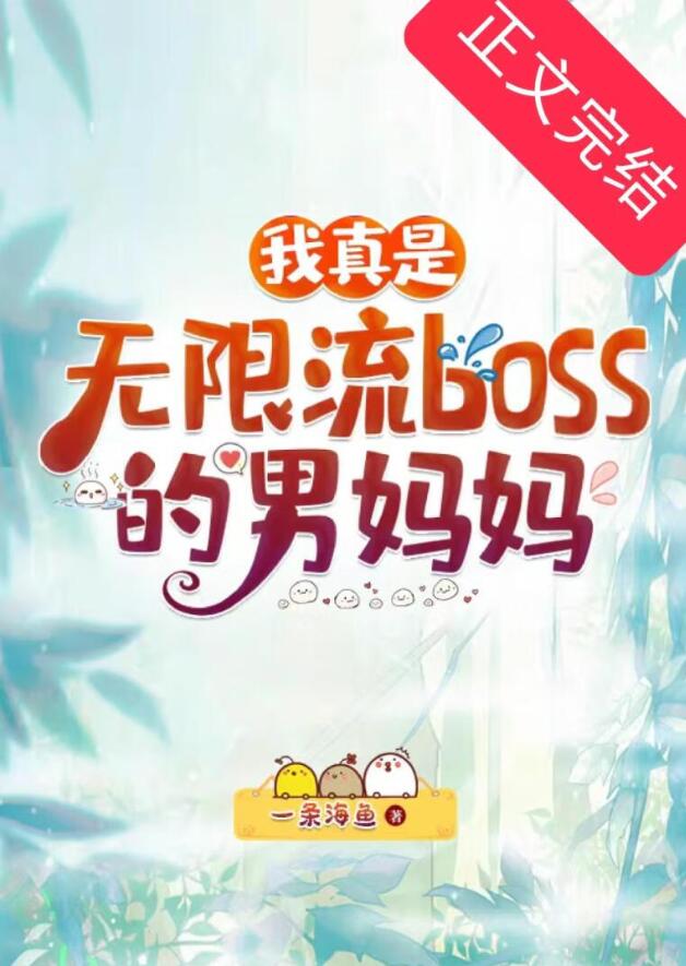 我真是无限流boss的男妈妈一条海鱼小说