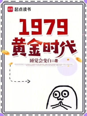 1979黄金时代睡觉会变白阅读