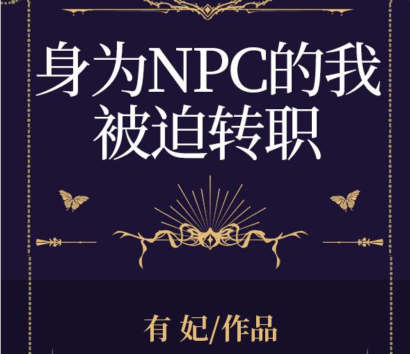 成为npc的我