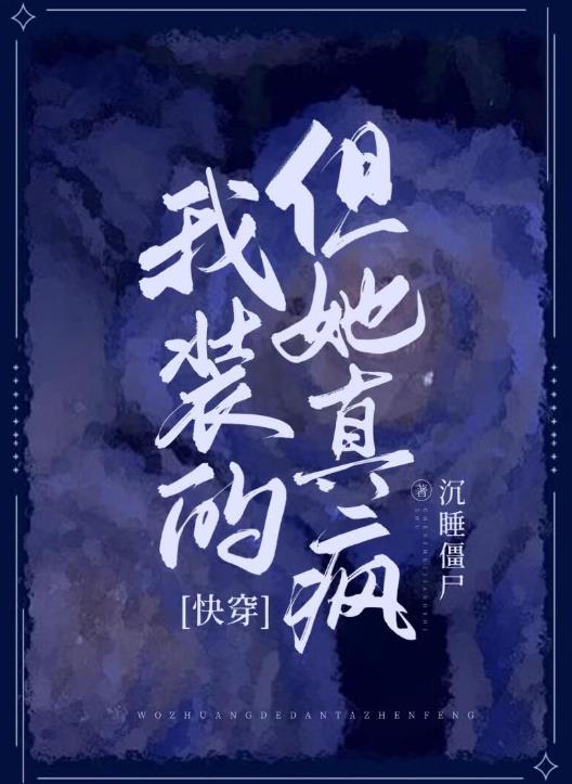 我装的但她真疯[快穿] 作者:沉睡僵尸