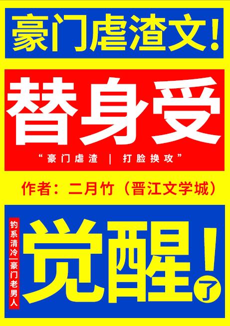 替身受觉醒了二月竹免费新笔趣阁