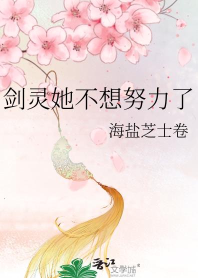 剑灵她不想努力了作者:海盐芝士卷