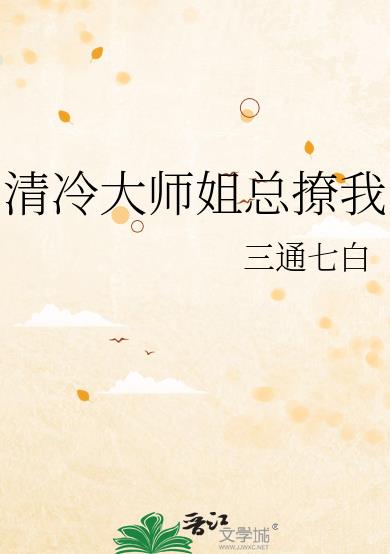 清冷大师姐总撩我完结小说