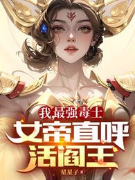 我 最强毒士 女帝直呼活阎王短剧