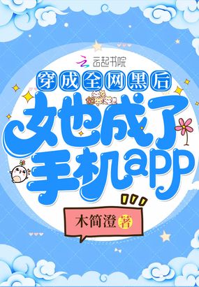 穿成全网黑后我成了手机app 小说