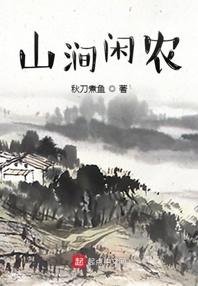 山涧闲农